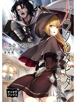 cover image of ガラクとタビタ　凶手と魔女の逃避行